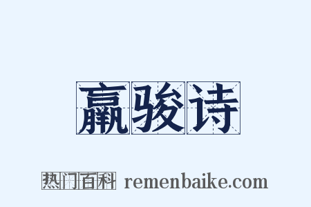 羸骏诗是什么意思的图片